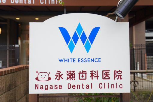 永瀬歯科医院
